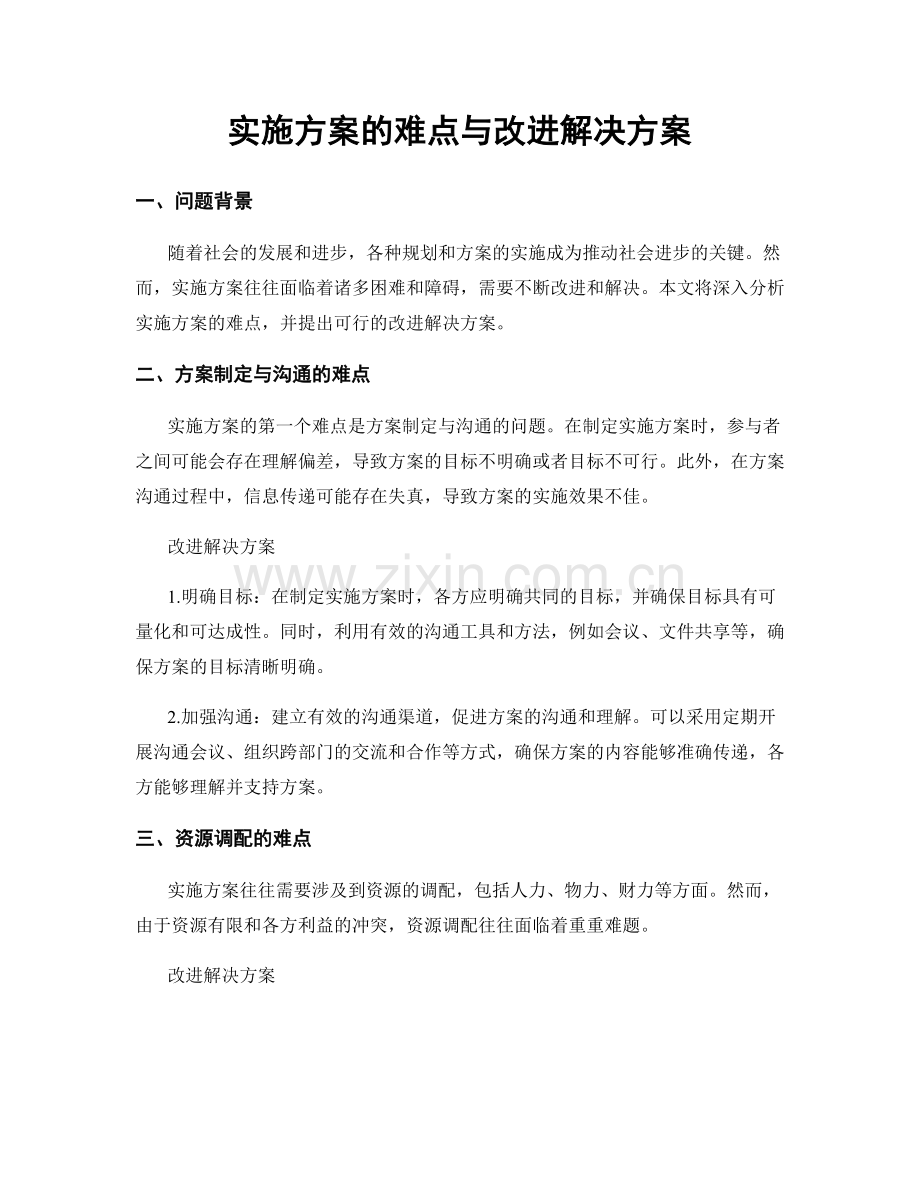 实施方案的难点与改进解决方案.docx_第1页