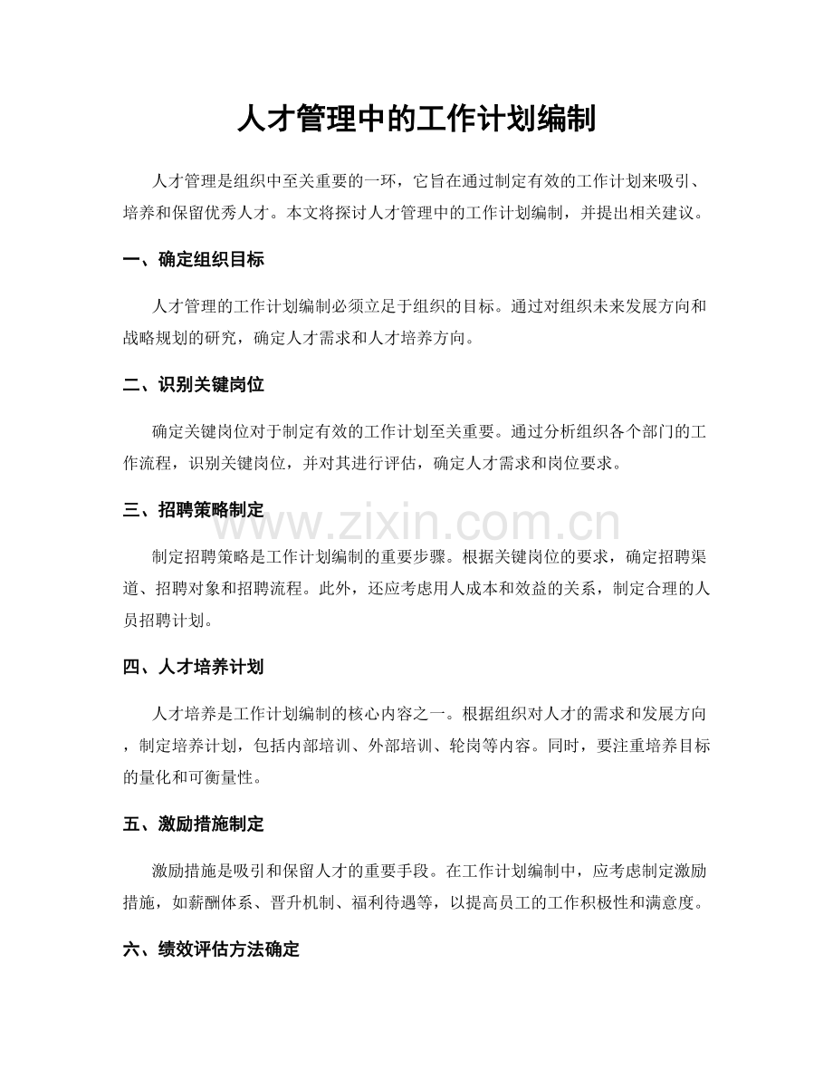 人才管理中的工作计划编制.docx_第1页