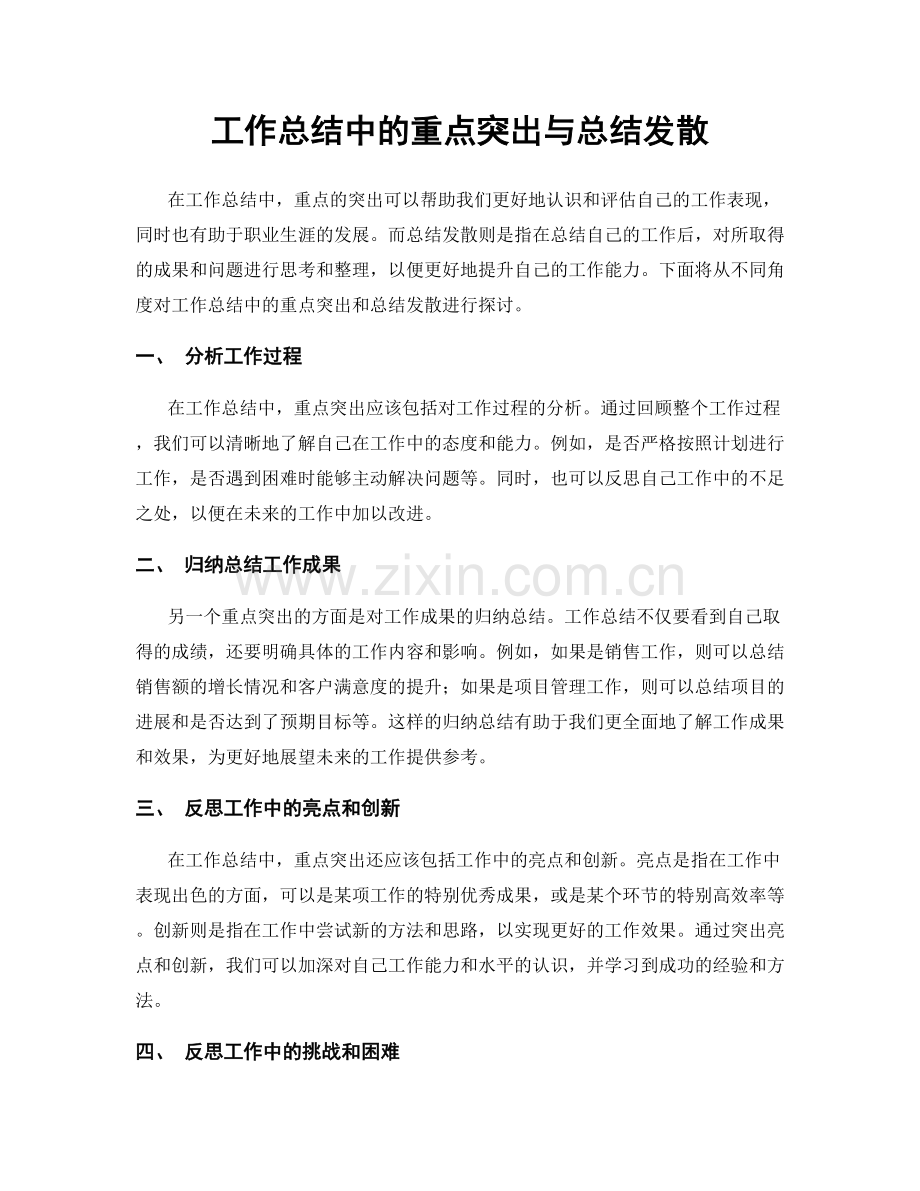 工作总结中的重点突出与总结发散.docx_第1页