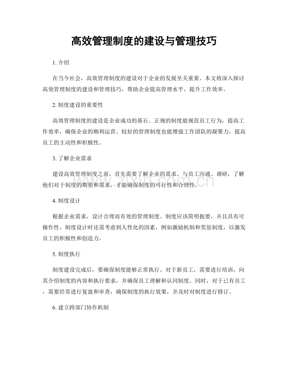 高效管理制度的建设与管理技巧.docx_第1页