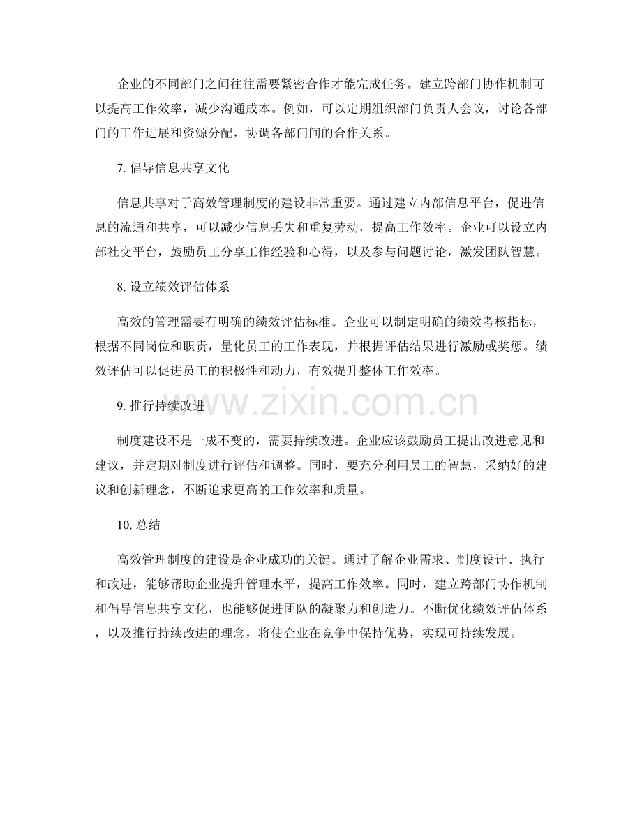 高效管理制度的建设与管理技巧.docx_第2页