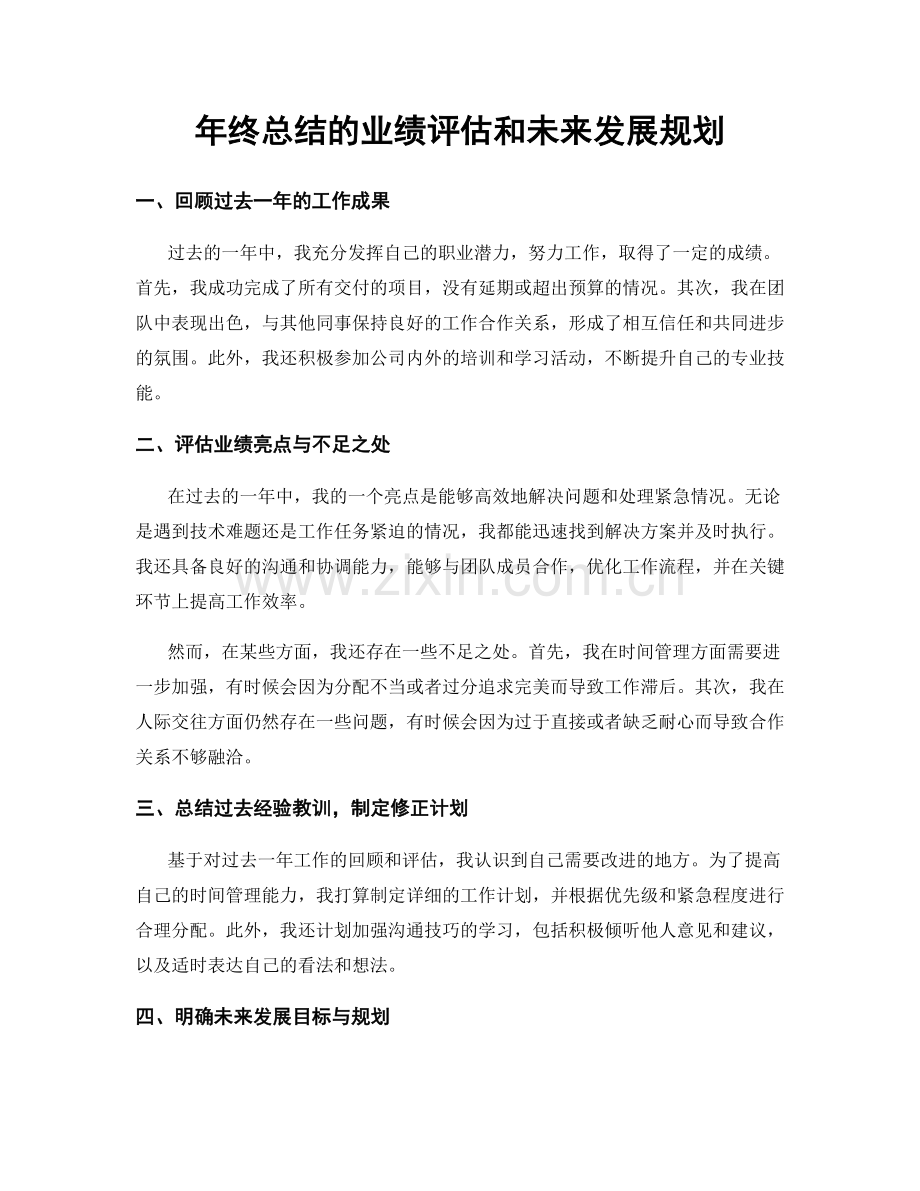 年终总结的业绩评估和未来发展规划.docx_第1页