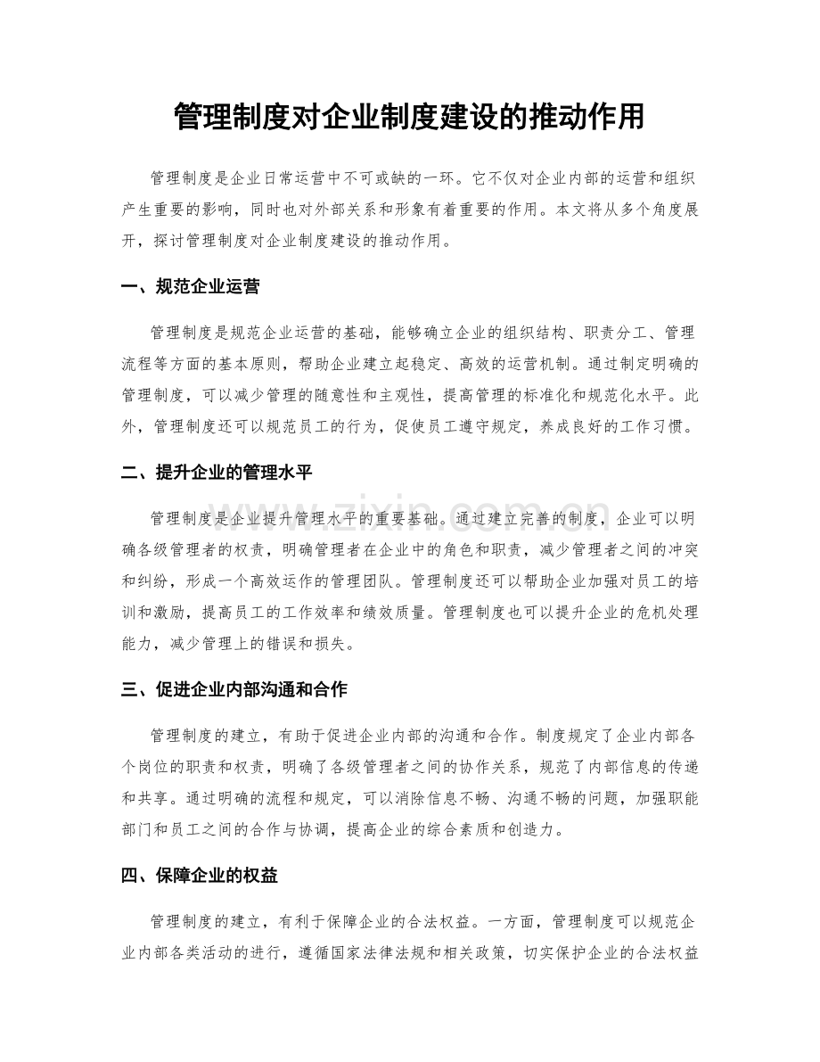 管理制度对企业制度建设的推动作用.docx_第1页