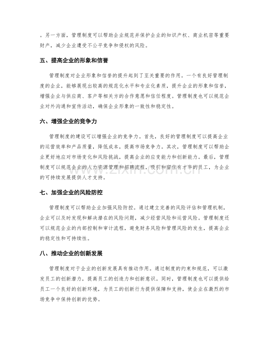 管理制度对企业制度建设的推动作用.docx_第2页