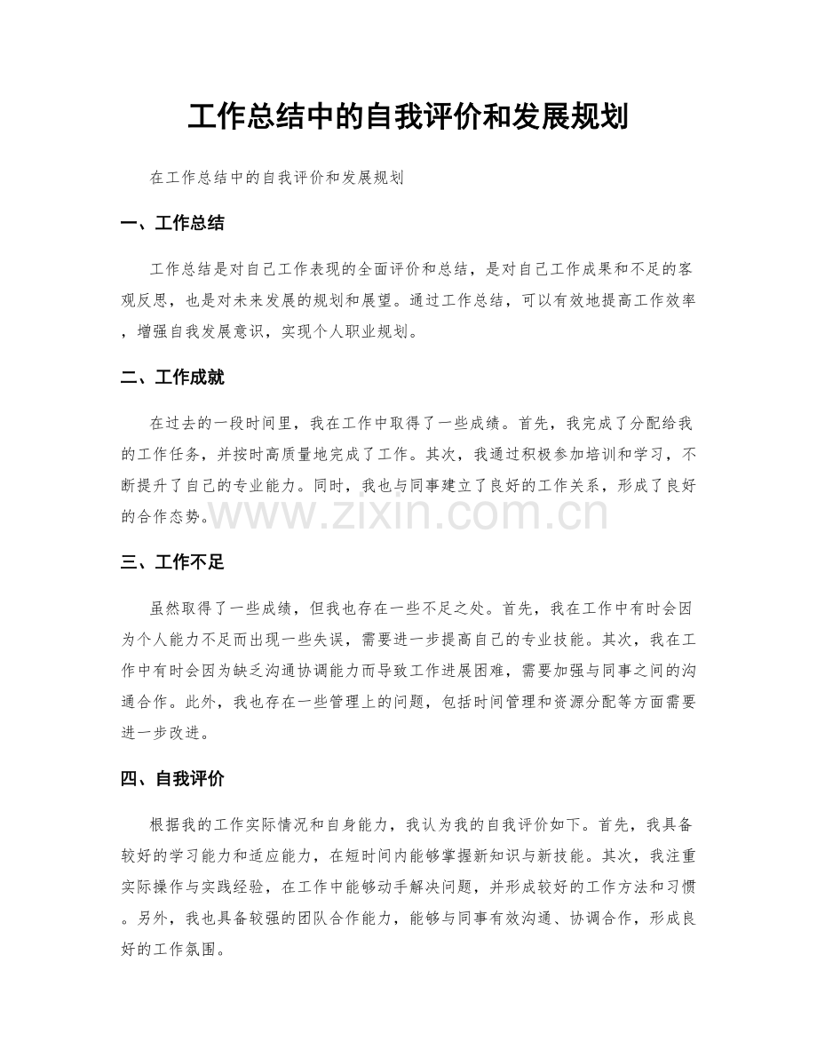 工作总结中的自我评价和发展规划.docx_第1页