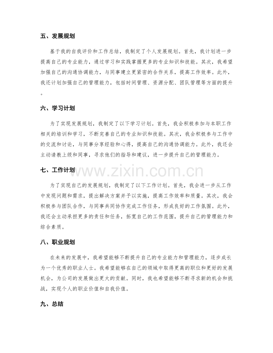 工作总结中的自我评价和发展规划.docx_第2页