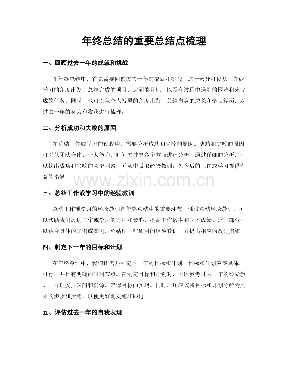 年终总结的重要总结点梳理.docx_第1页