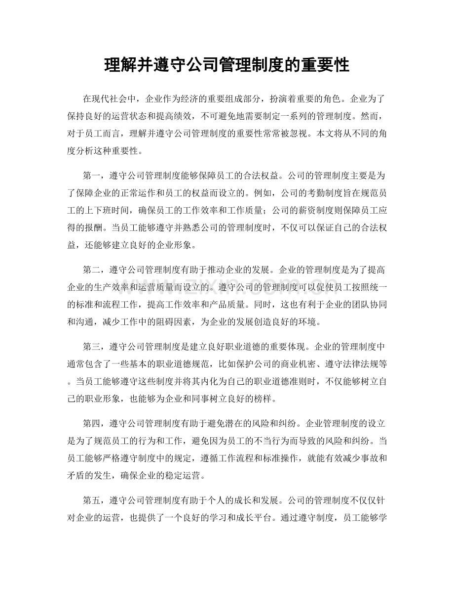 理解并遵守公司管理制度的重要性.docx_第1页