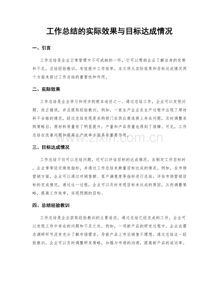 工作总结的实际效果与目标达成情况.docx_第1页