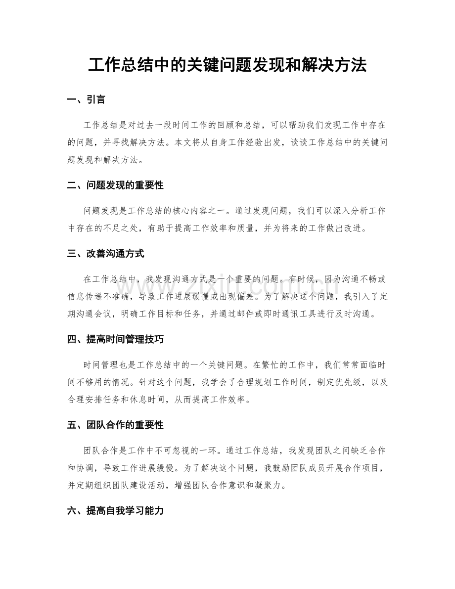 工作总结中的关键问题发现和解决方法.docx_第1页