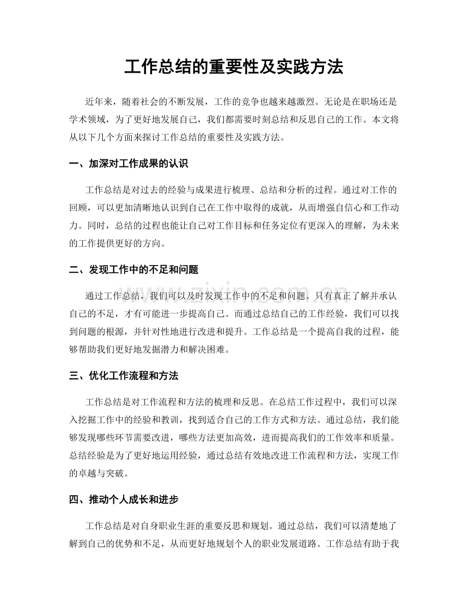 工作总结的重要性及实践方法.docx_第1页