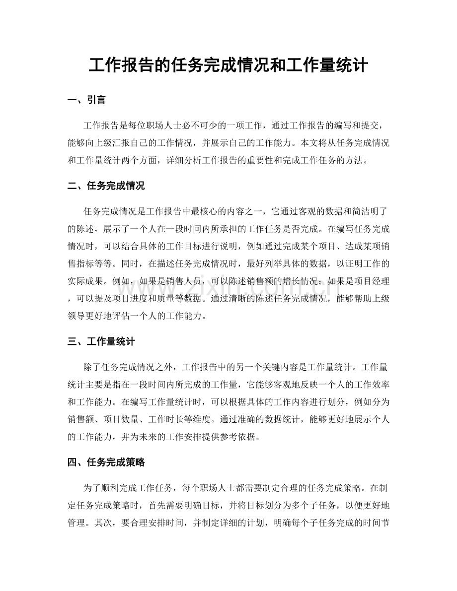 工作报告的任务完成情况和工作量统计.docx_第1页