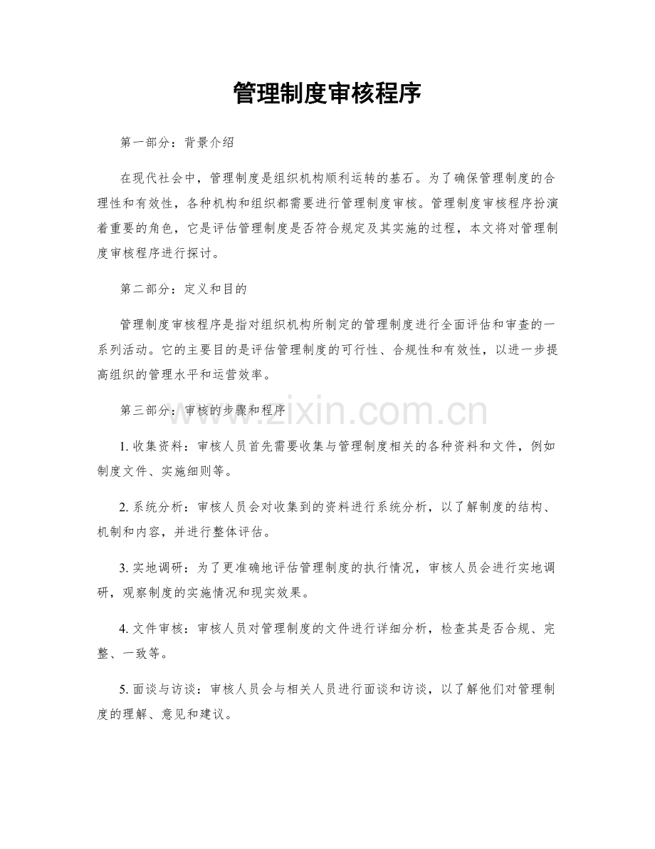 管理制度审核程序.docx_第1页