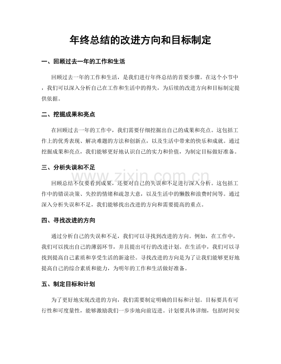 年终总结的改进方向和目标制定.docx_第1页