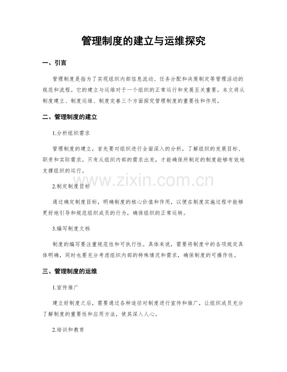 管理制度的建立与运维探究.docx_第1页