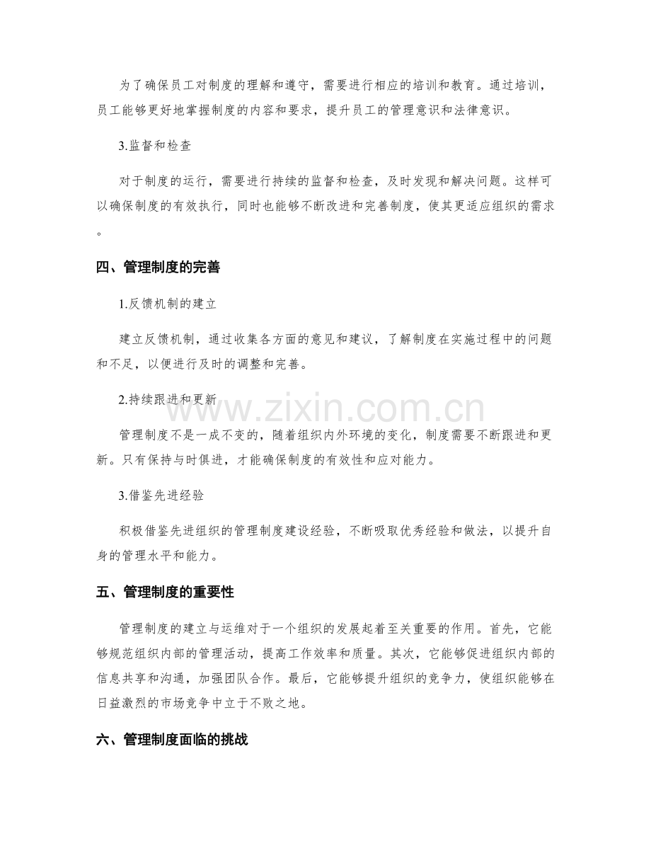 管理制度的建立与运维探究.docx_第2页