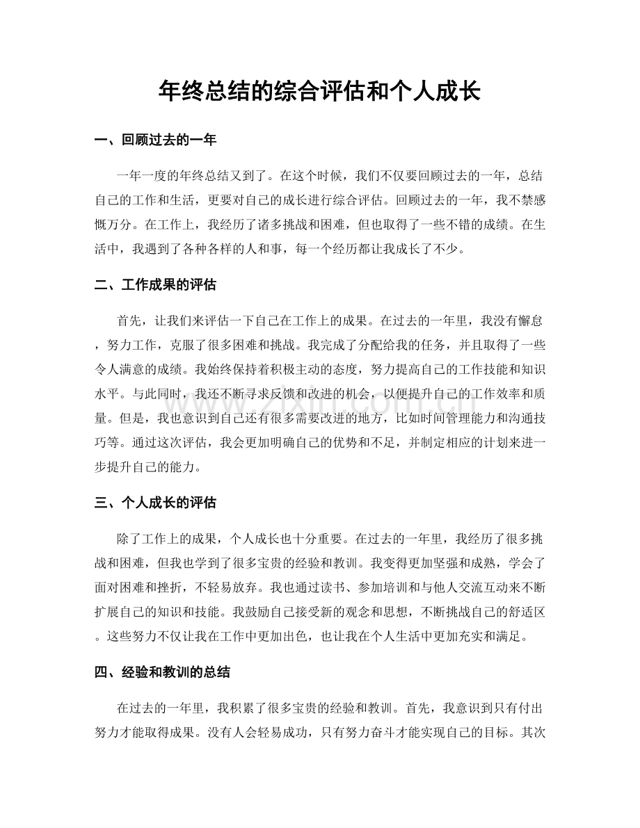 年终总结的综合评估和个人成长.docx_第1页