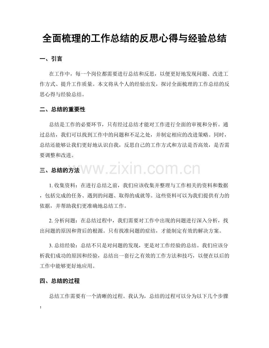 全面梳理的工作总结的反思心得与经验总结.docx_第1页