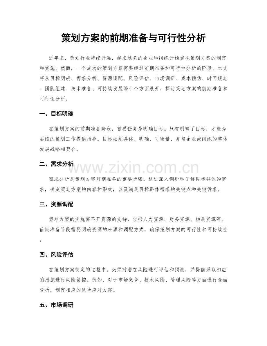 策划方案的前期准备与可行性分析.docx_第1页