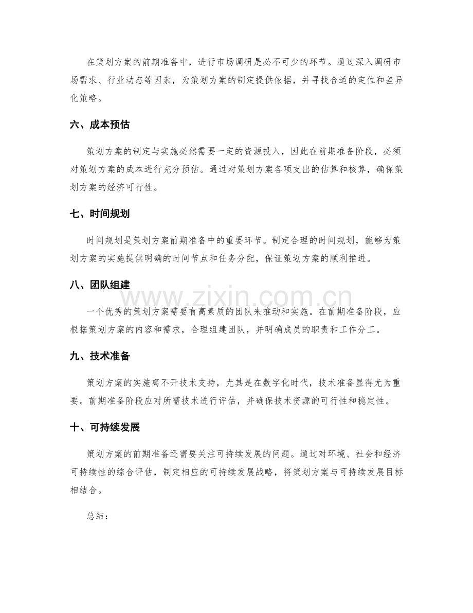 策划方案的前期准备与可行性分析.docx_第2页