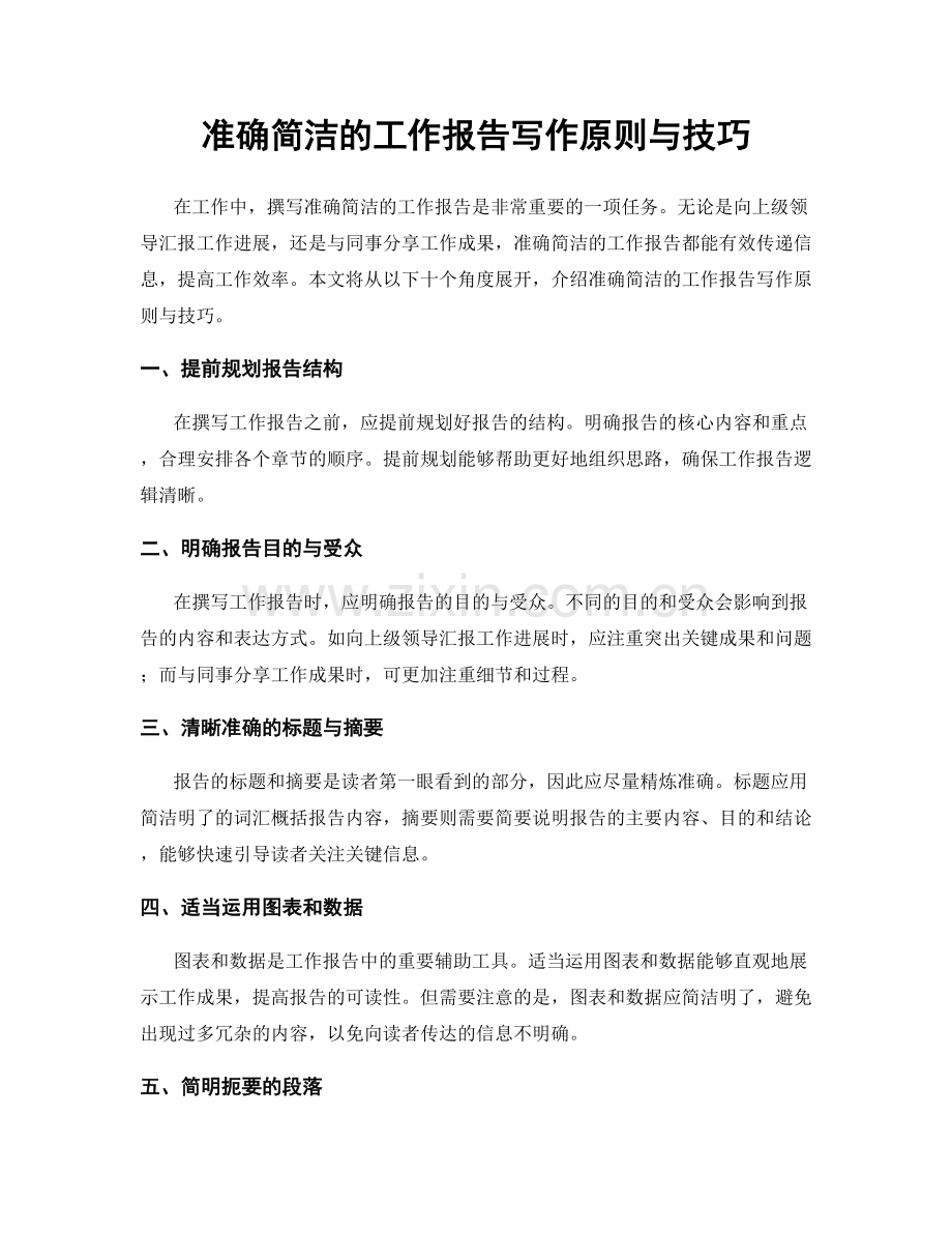 准确简洁的工作报告写作原则与技巧.docx_第1页