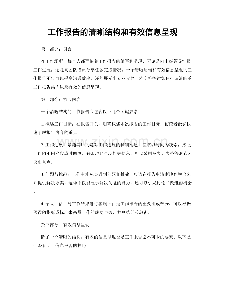 工作报告的清晰结构和有效信息呈现.docx_第1页