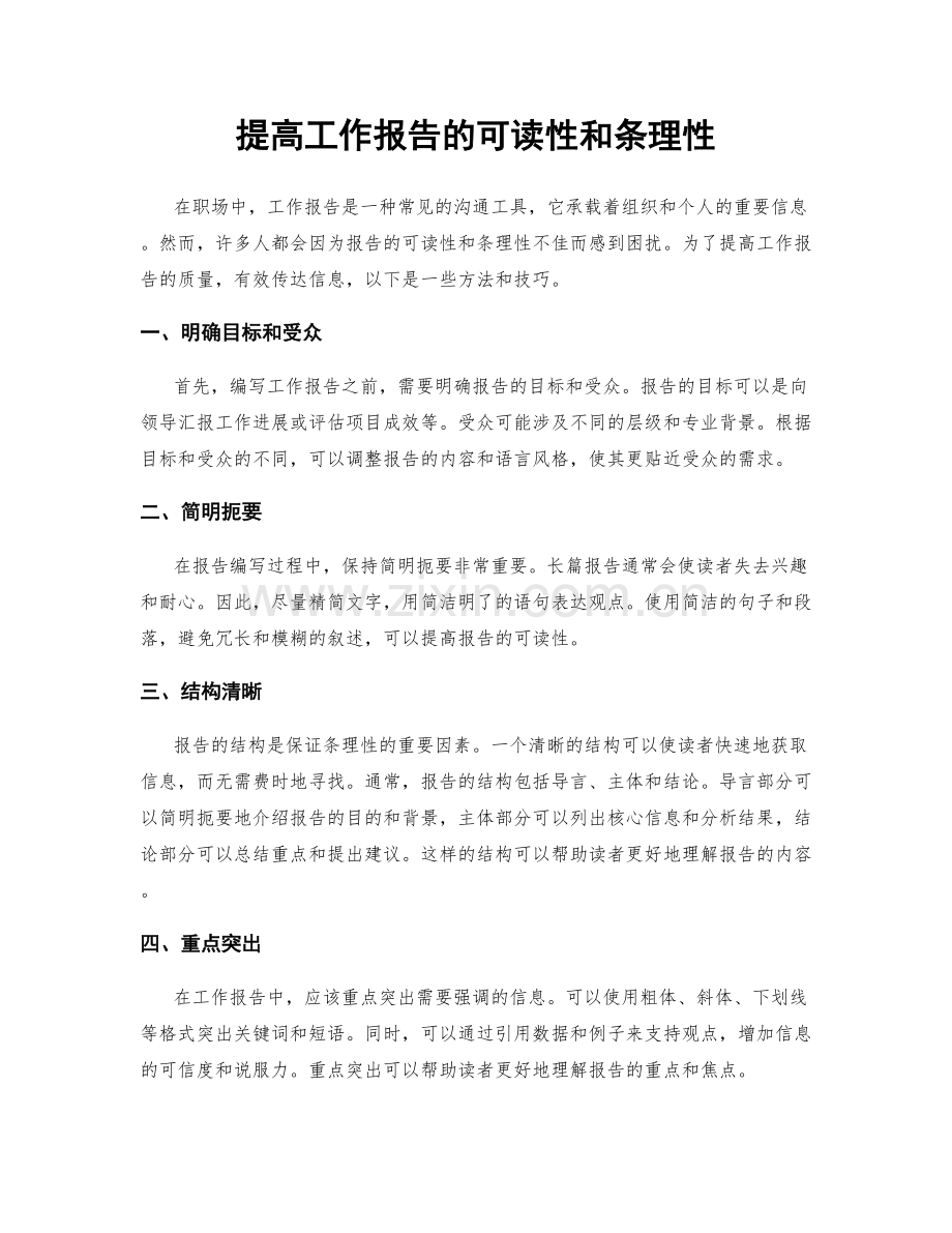 提高工作报告的可读性和条理性.docx_第1页