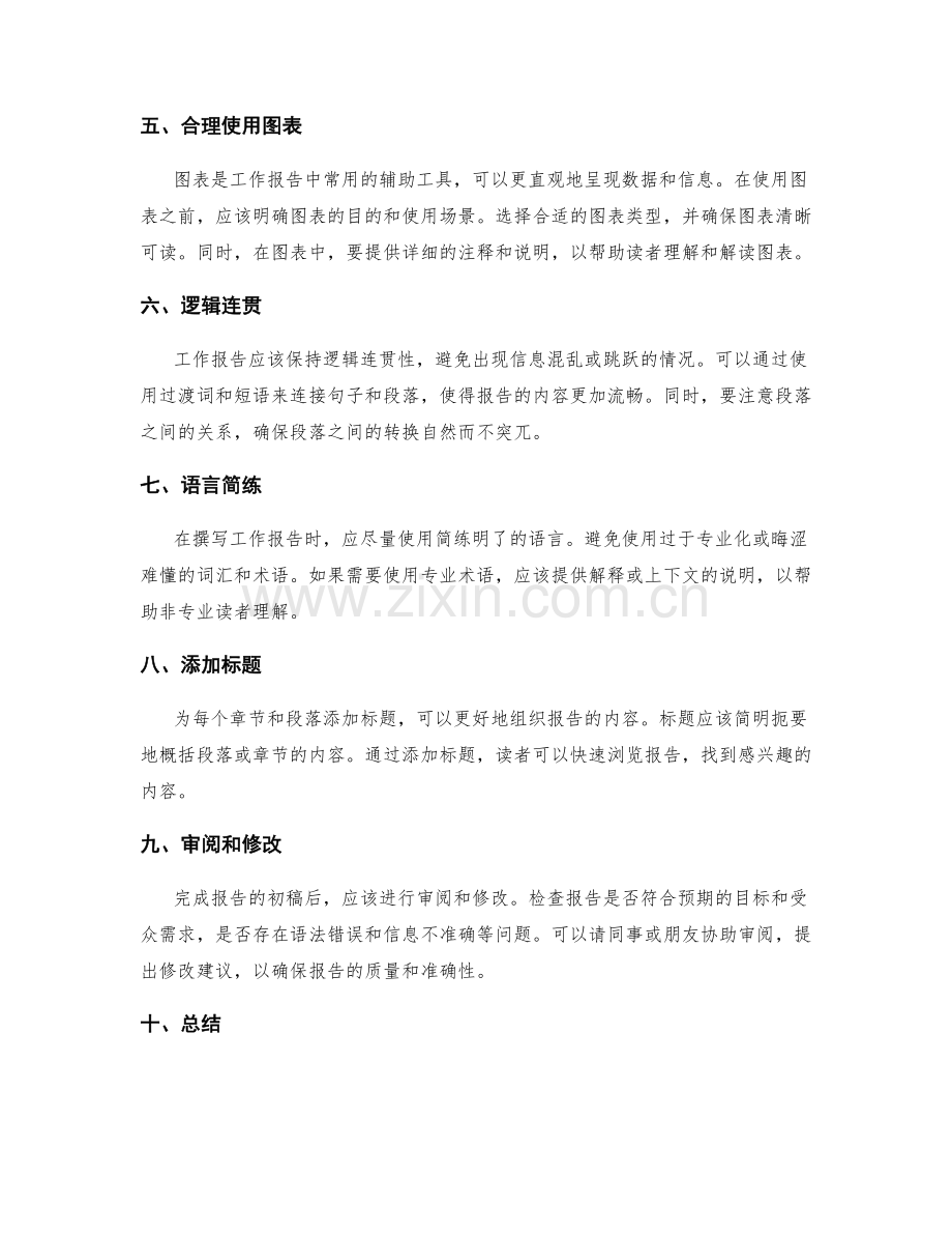 提高工作报告的可读性和条理性.docx_第2页