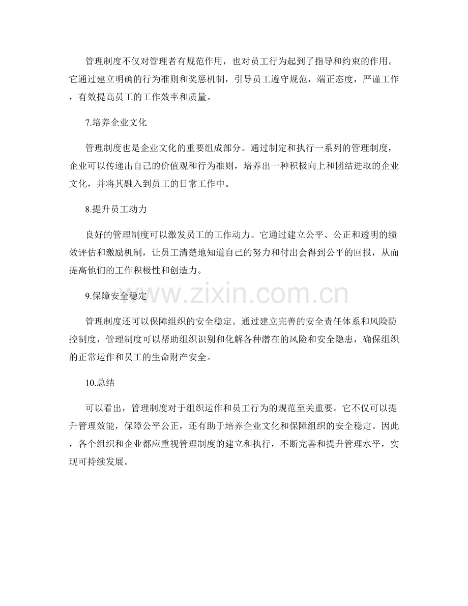 管理制度的意义和价值.docx_第2页