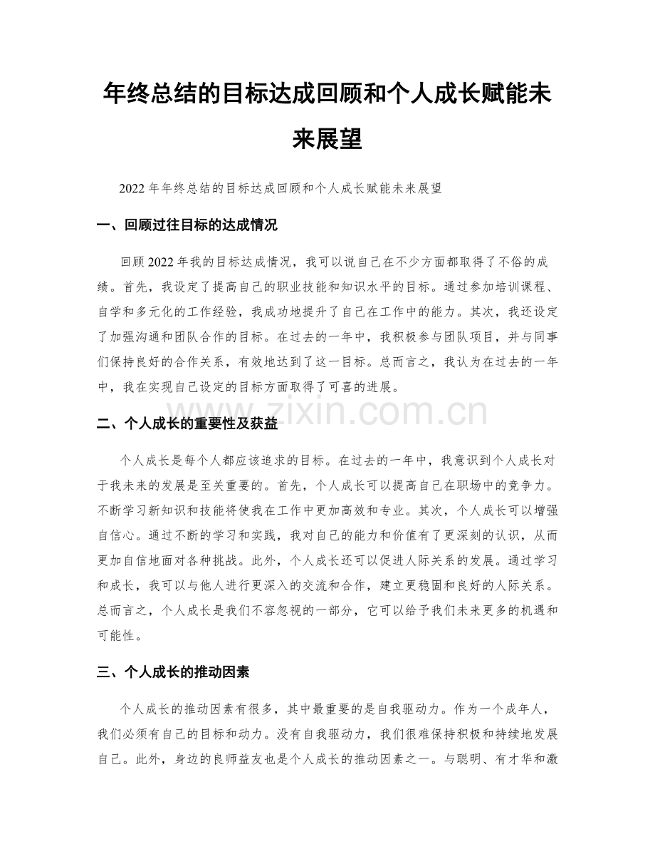 年终总结的目标达成回顾和个人成长赋能未来展望.docx_第1页