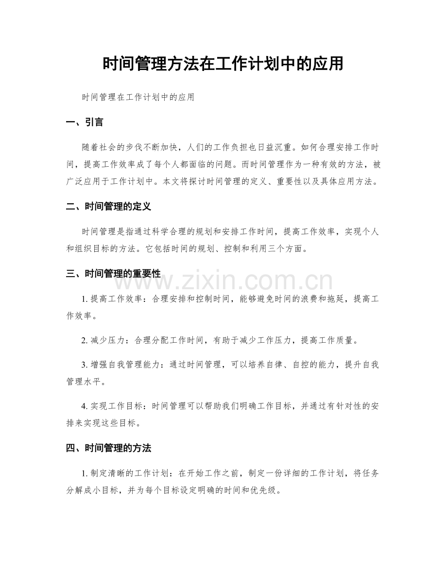 时间管理方法在工作计划中的应用.docx_第1页