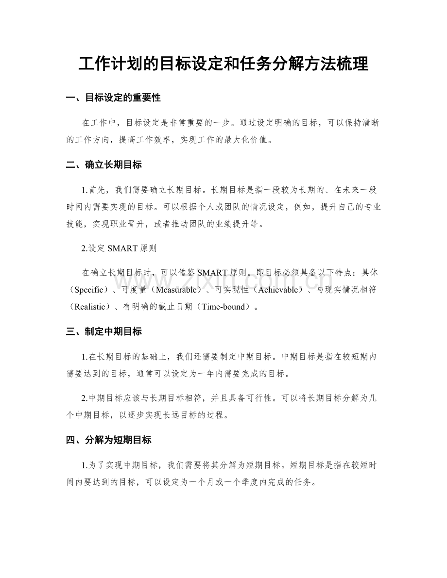 工作计划的目标设定和任务分解方法梳理.docx_第1页