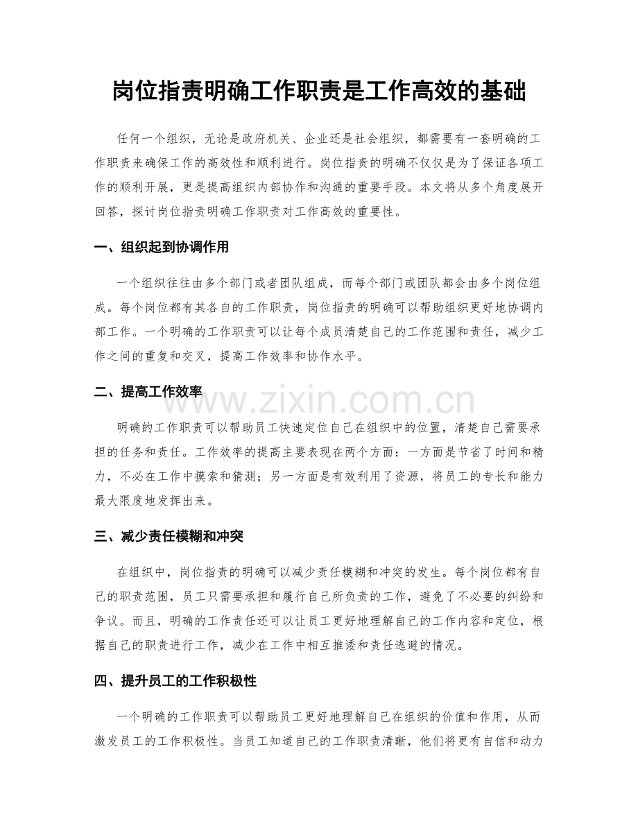 岗位职责明确工作职责是工作高效的基础.docx_第1页