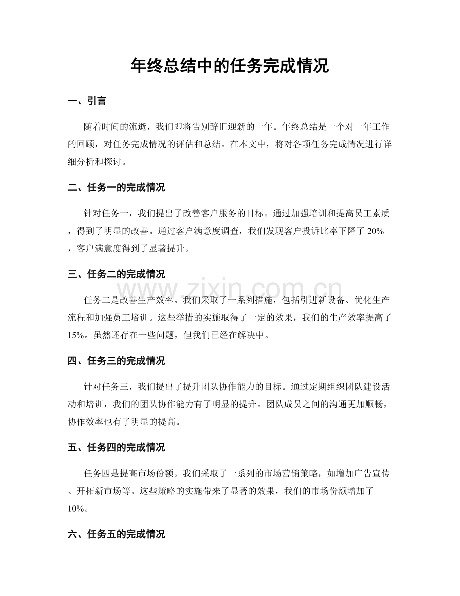 年终总结中的任务完成情况.docx_第1页