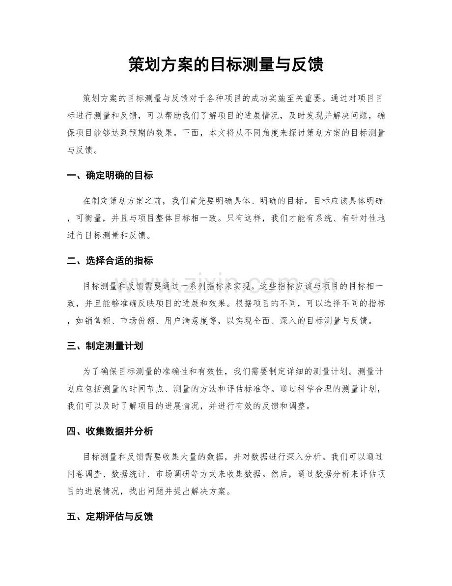 策划方案的目标测量与反馈.docx_第1页