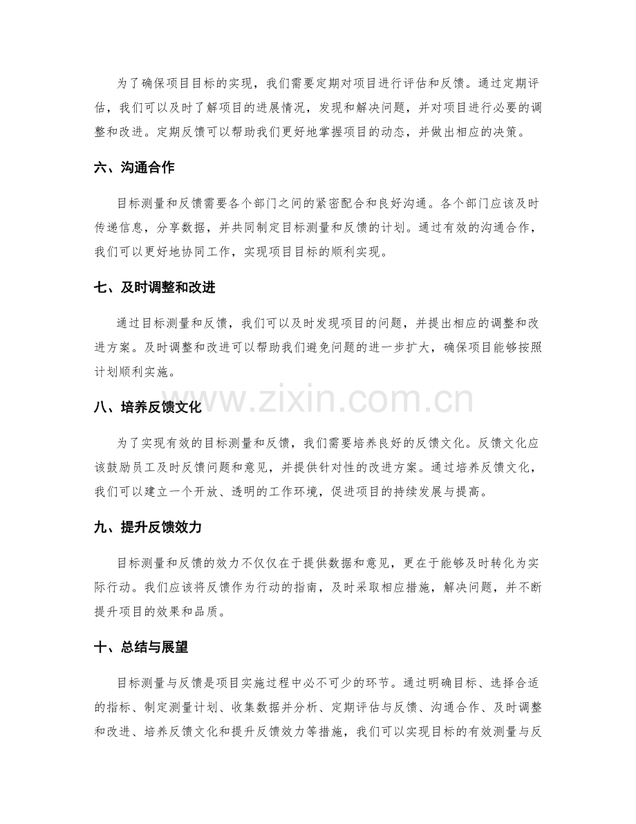 策划方案的目标测量与反馈.docx_第2页