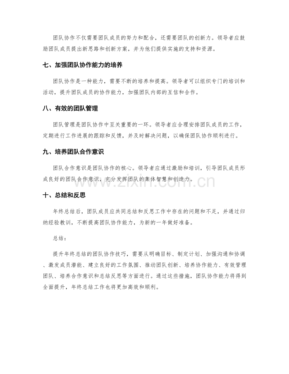 提升年终总结的团队协作技巧.docx_第2页