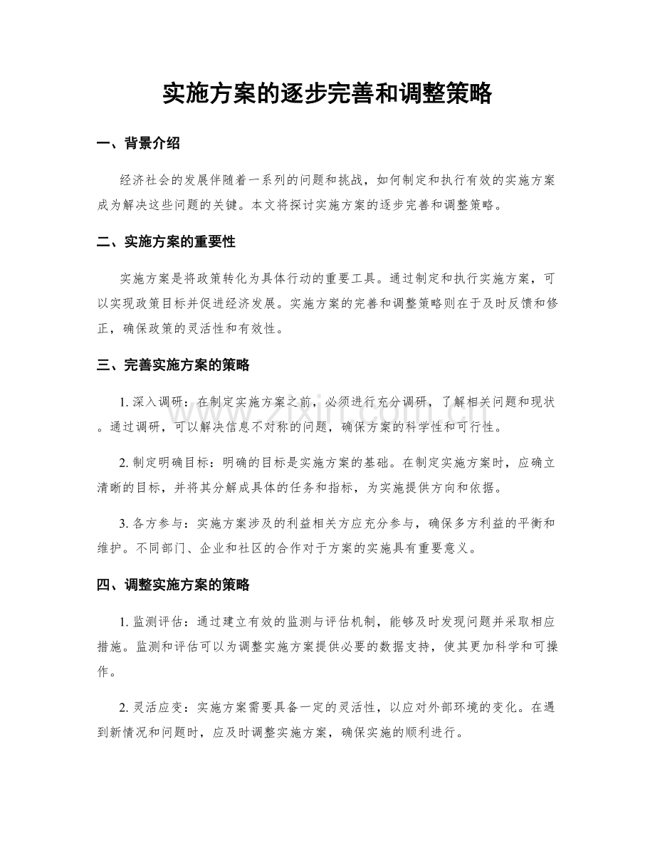 实施方案的逐步完善和调整策略.docx_第1页