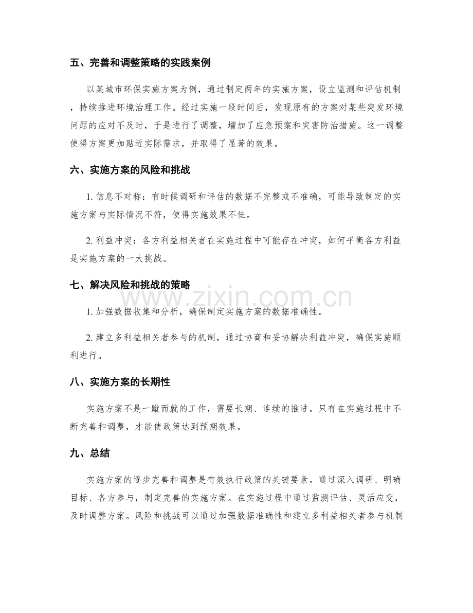 实施方案的逐步完善和调整策略.docx_第2页