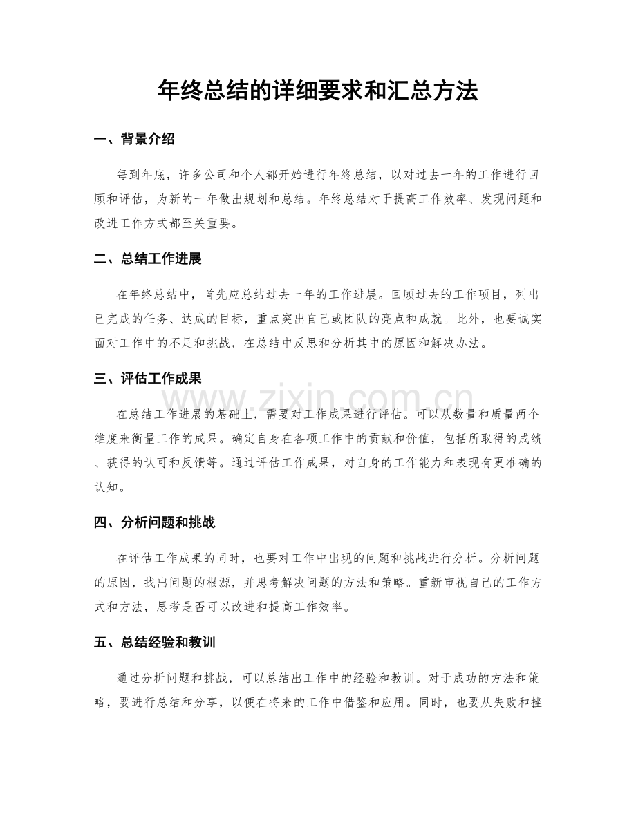 年终总结的详细要求和汇总方法.docx_第1页