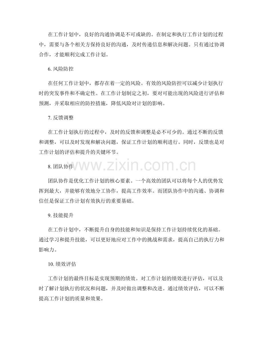 优化工作计划的关键控制手段.docx_第2页