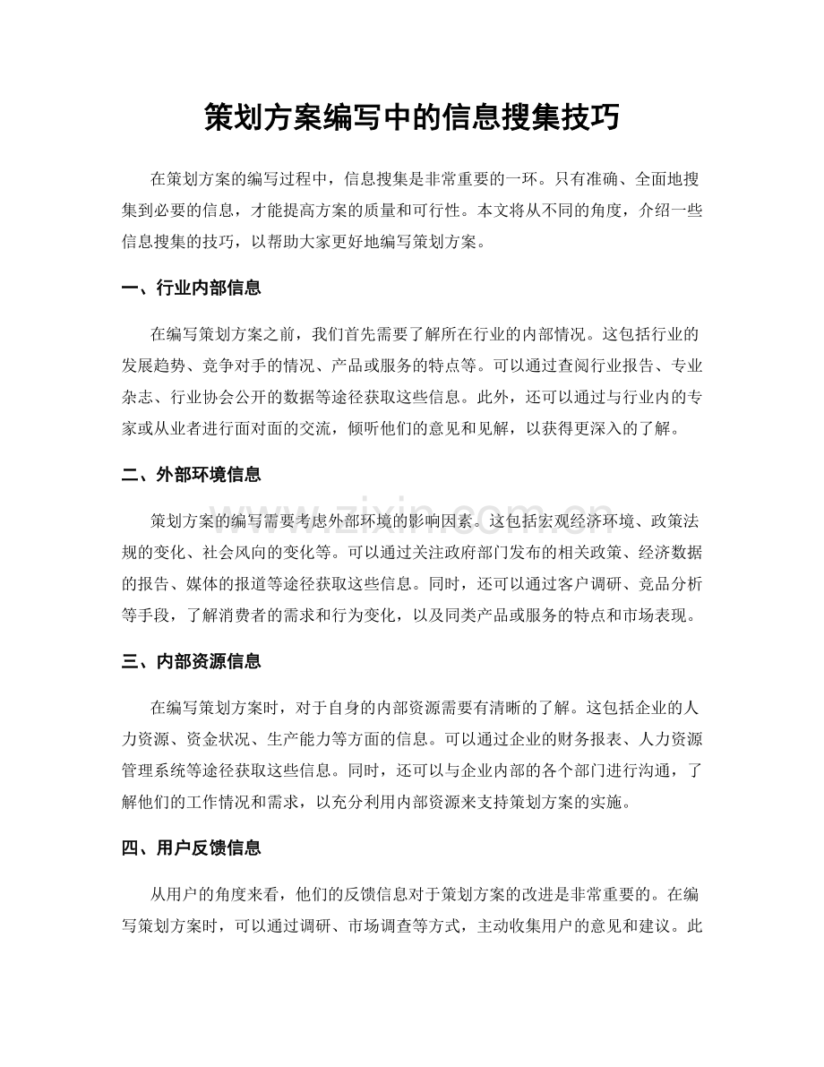 策划方案编写中的信息搜集技巧.docx_第1页