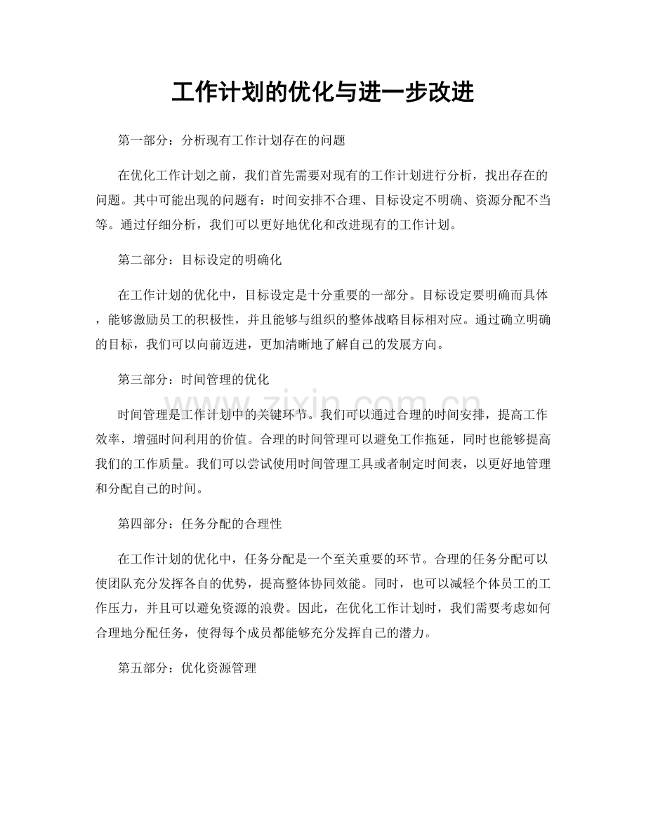 工作计划的优化与进一步改进.docx_第1页