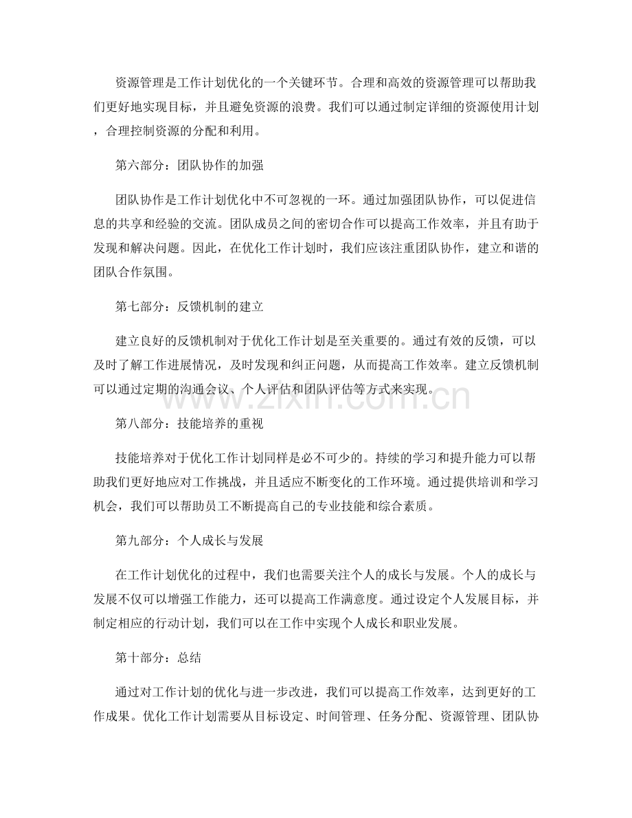 工作计划的优化与进一步改进.docx_第2页