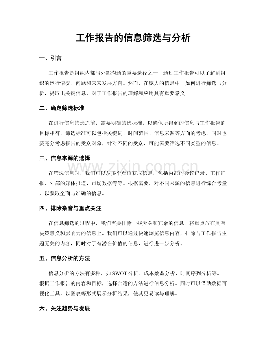 工作报告的信息筛选与分析.docx_第1页