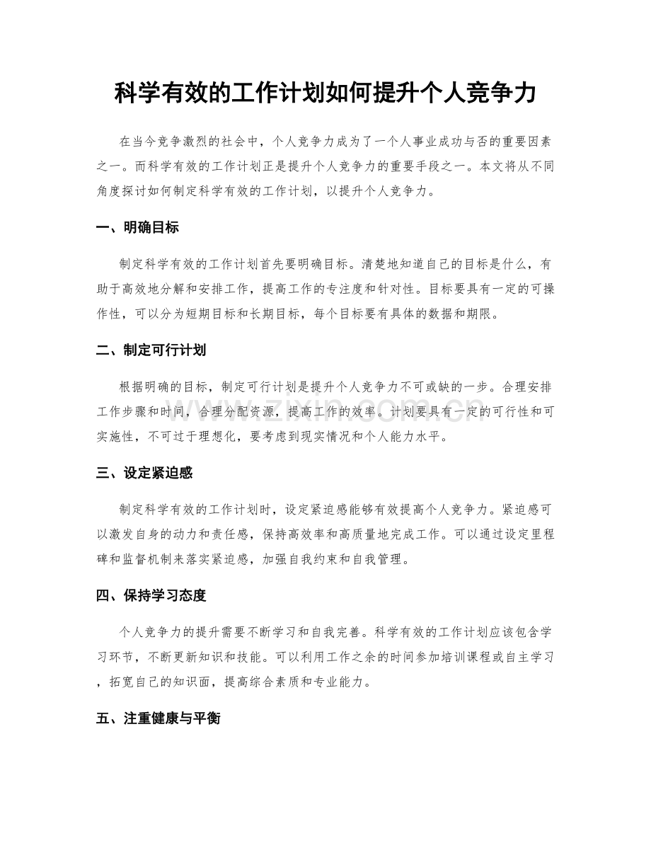 科学有效的工作计划如何提升个人竞争力.docx_第1页