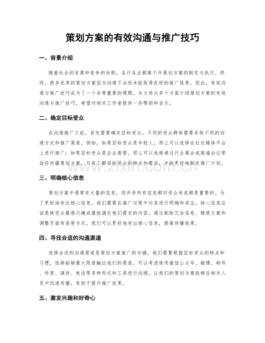 策划方案的有效沟通与推广技巧.docx_第1页