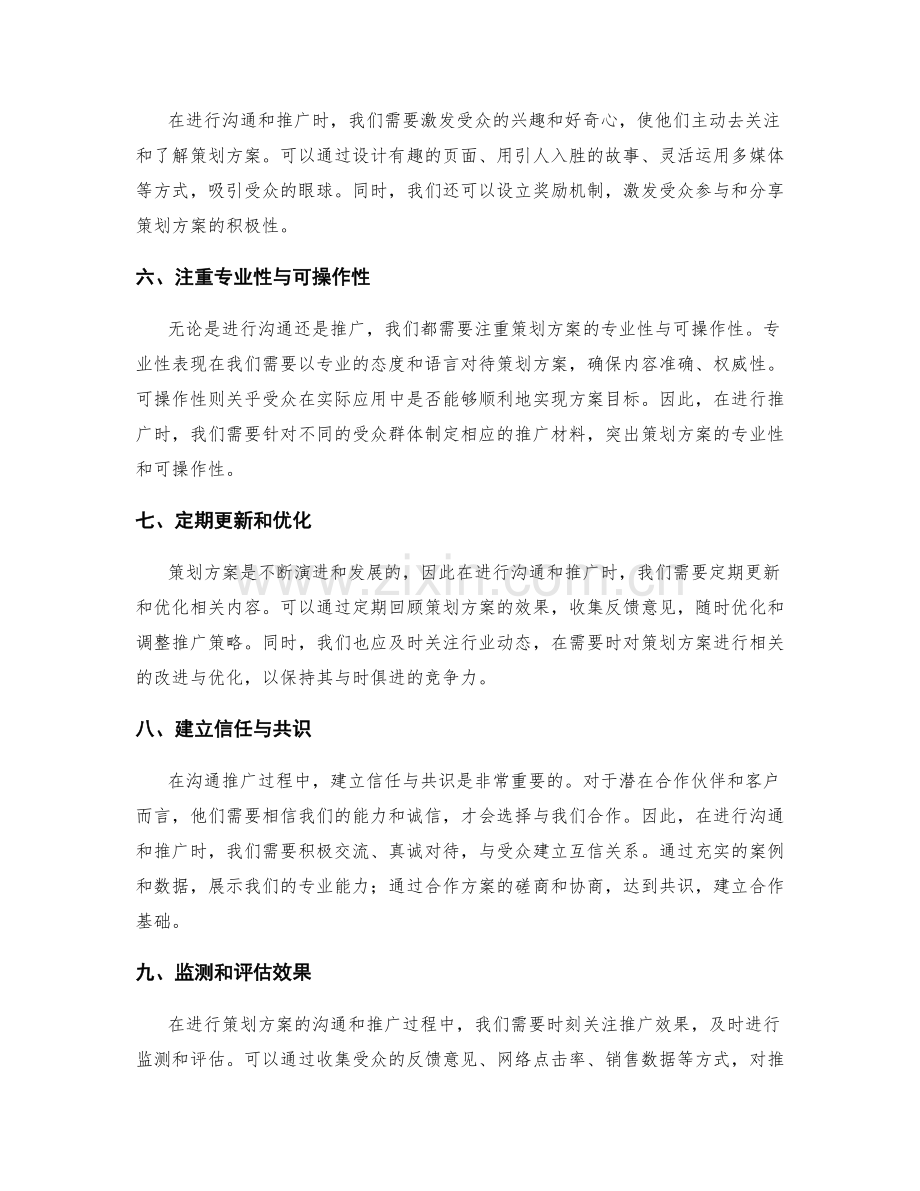 策划方案的有效沟通与推广技巧.docx_第2页