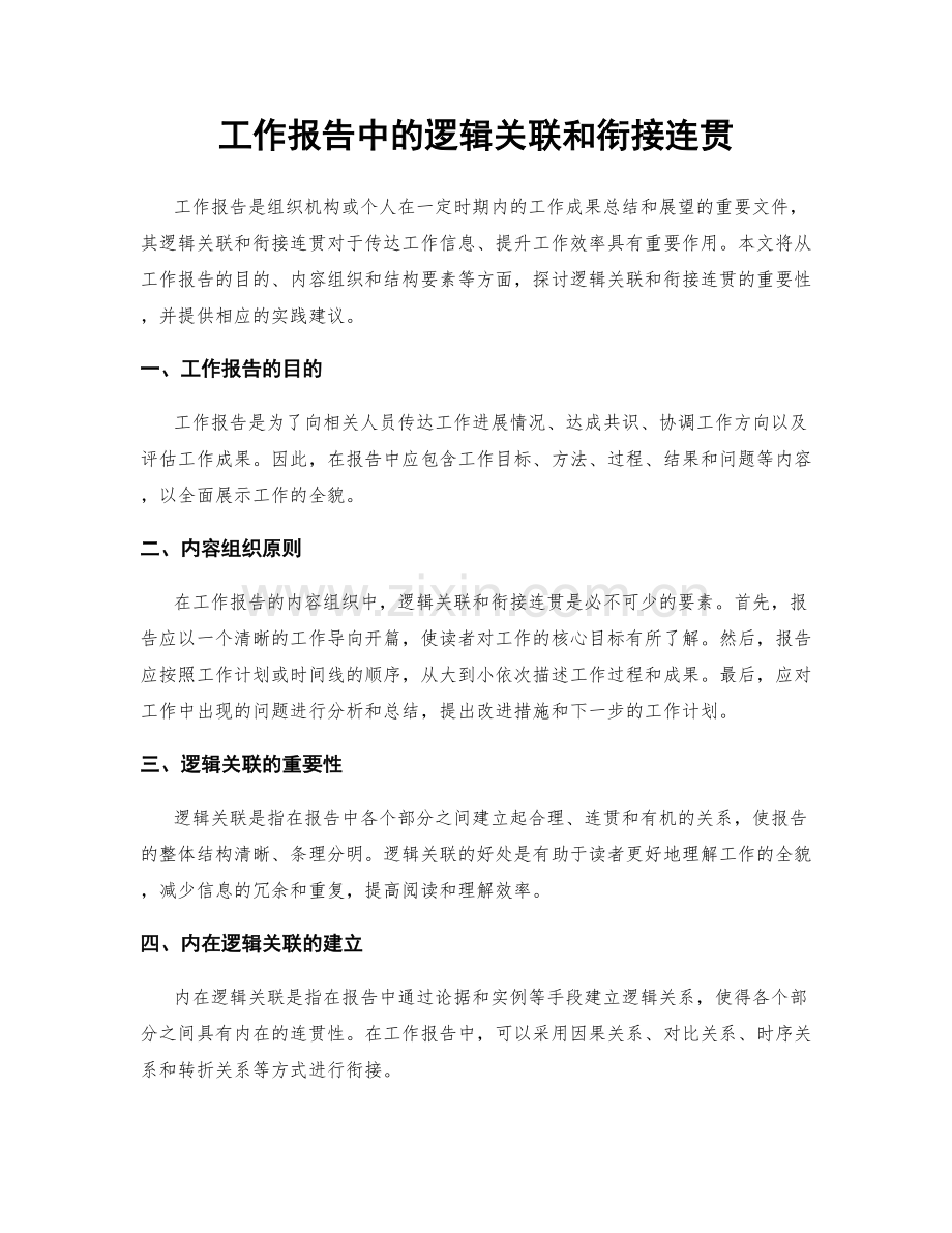 工作报告中的逻辑关联和衔接连贯.docx_第1页