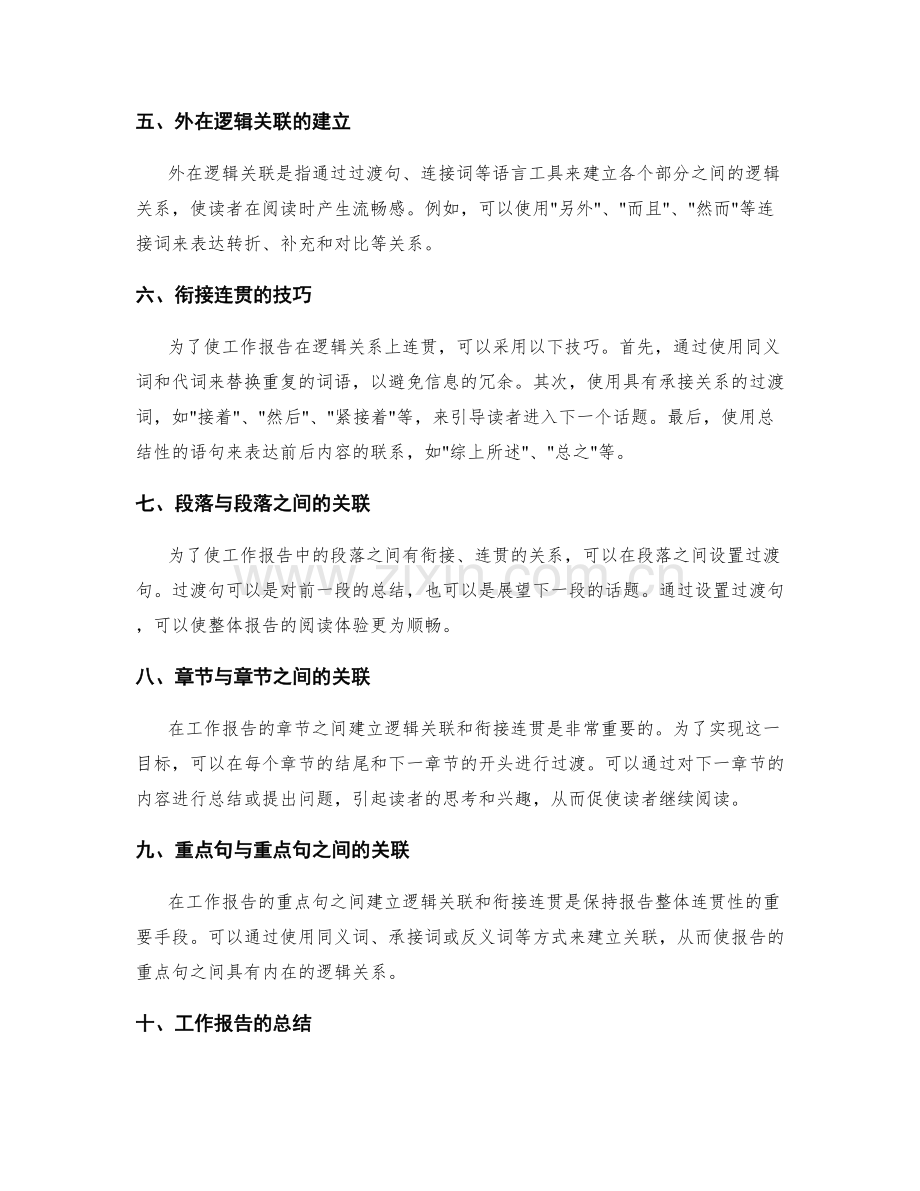 工作报告中的逻辑关联和衔接连贯.docx_第2页